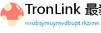 TronLink 最新版本下载